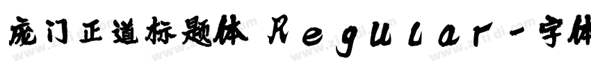 庞门正道标题体 Regular字体转换